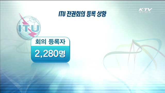 20일 부산서 ITU 전권회의 개최…막바지 준비