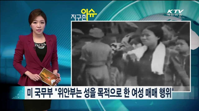 미 국무부 "위안부는 성을 목적으로 한 여성 매매 행위"