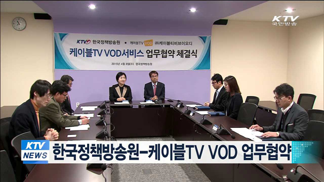한국정책방송원-케이블TV VOD 업무협약