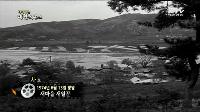 다시보는 대한늬우스 (74.06.13)