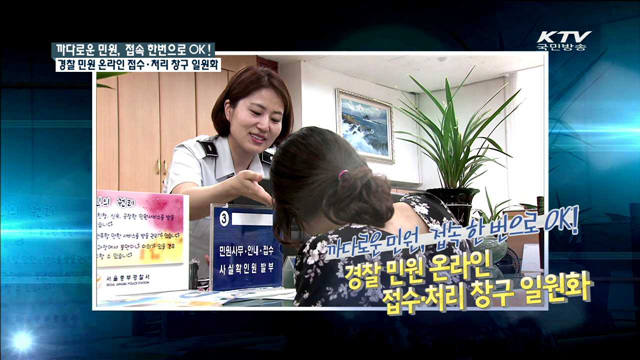 경찰 민원 온라인 접수·처리 창구 일원화 [규제개혁 현장]