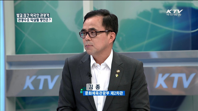 발길 끊긴 외국인 관광객 관광수요 되살릴 방안은? [집중 인터뷰]