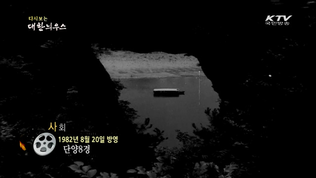다시보는 대한늬우스 (82.08.20)