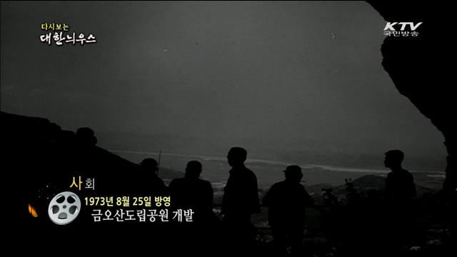 다시보는 대한늬우스 (73.08.25)