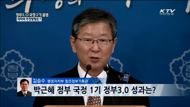 정부3.0 국정2기 출범 의미와 추진방향은?