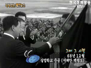실업학교 준공, 서해안 백령도(‘68)