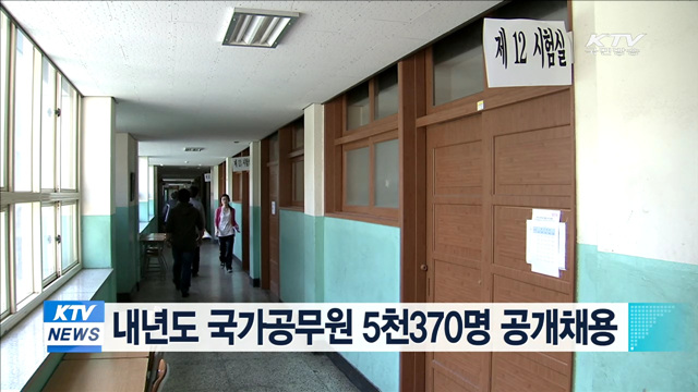 내년도 국가공무원 5천370명 공개채용