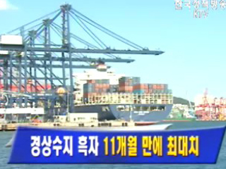 경상수지 흑자 11개월만에 최대치