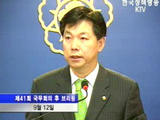 국무회의 후 브리핑