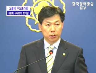 국무회의 브리핑 - 김창호 국정홍보처장