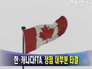 한·캐나다FTA, 쟁점 대부분 타결