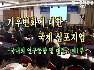 기후변화 국내외 연구동향 및 대응 국제 심포지엄 1부