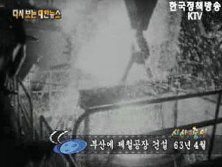 부산에 제철공장 건설('63)