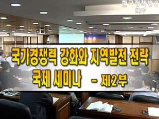 국가경쟁력 강화와 지역발전 전략에 관한 국제세미나 2부