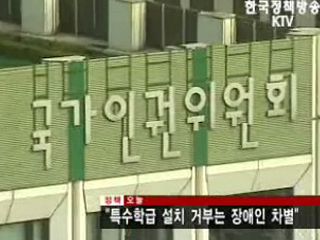 특수학급 설치 거부는 장애인 차별