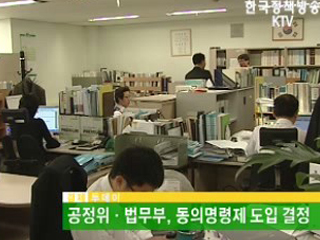 공정위·법무부, 동의명령제 도입 결정 