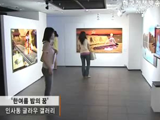 '한여름 밤의 꿈' 전시회 