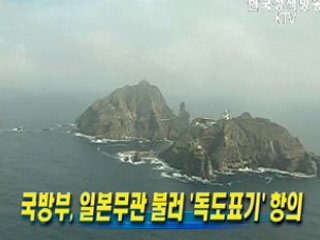 국방부, 일본무관 불러 '독도표기' 항의