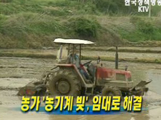 농가 '농기계 빚', 임대로 해결