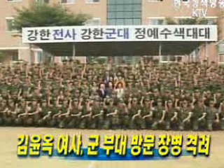 김윤옥 여사, 군 부대 방문 장병 격려