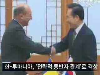 한-루마니아, '전략적 동반자관계' 구축