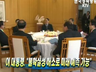 불확실성 해소로 미래 예측 가능