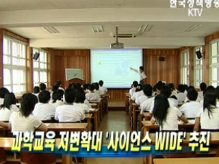 과학교육 저변확대 '사이언스 WIDE' 추진