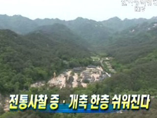 전통사찰 증ㆍ개축 한층 쉬워진다