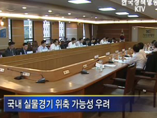 실물경제 점검ㆍ대응 강화