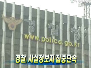 경찰, 사설정보지 집중단속