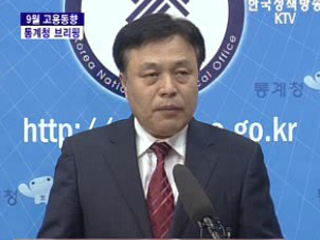 9월 고용동향 통계청 브리핑