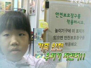 가족 안전 우리가 지킨다!!