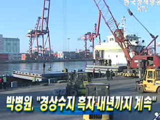 박병원 "경상수지 흑자 내년까지 계속"