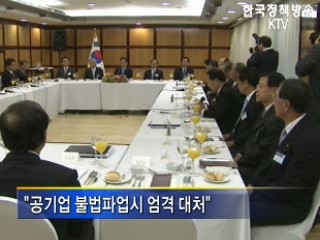 "불법파업 엄격하게 법으로 처리"