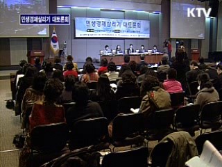 민생경제살리기 대토론회