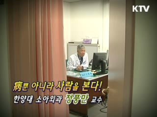 病뿐 아니라 사람을 본다! - 한양대 소아과 교수 정풍만