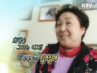 희망을 그리는 여자! 구족화가 김성애 [릴레이 희망인터뷰]