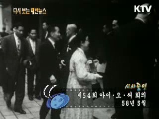 제54회 아이·오·씨 회의(58')
