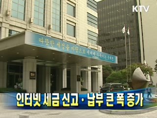 인터넷 세금 신고·납부 큰 폭 증가