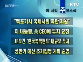 이 시각 주요소식(단신)