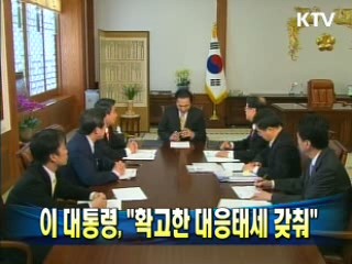 이 대통령 "확고한 대응태세 갖춰"
