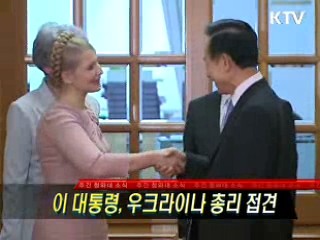 이 대통령, 우크라이나 총리 접견