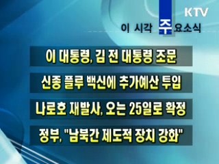 이 시각 주요소식(단신)