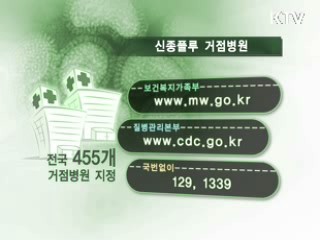 경기회복 '발목' 신종플루 총력대응 [클릭! 경제브리핑]