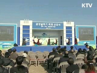 금강, 생태복원 '희망 선포식'