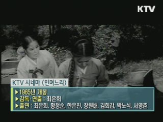 최은희 감독의 '민며느리' [KTV 시네마]
