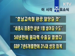 이 시각 주요소식(단신)