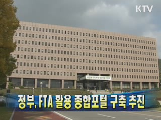 정부, FTA 활용 종합포털 구축 추진