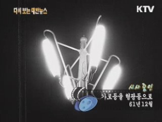 가로등을 형광등으로(61‘)