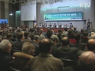 세종시 발전, 2가지 모델 제시